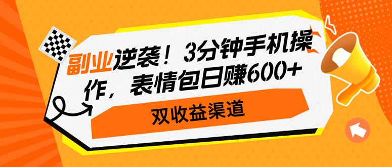 副业逆袭！3分钟手机操作，表情包日赚600+，双收益渠道-云创网