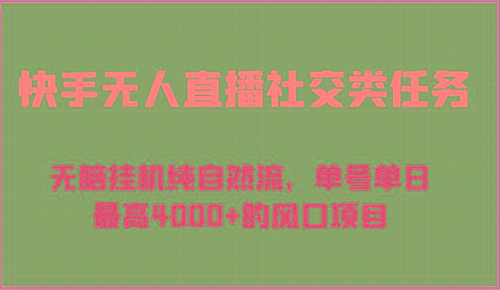 快手无人直播社交类任务：无脑挂机纯自然流，单号单日最高4000+的风口项目-云创网