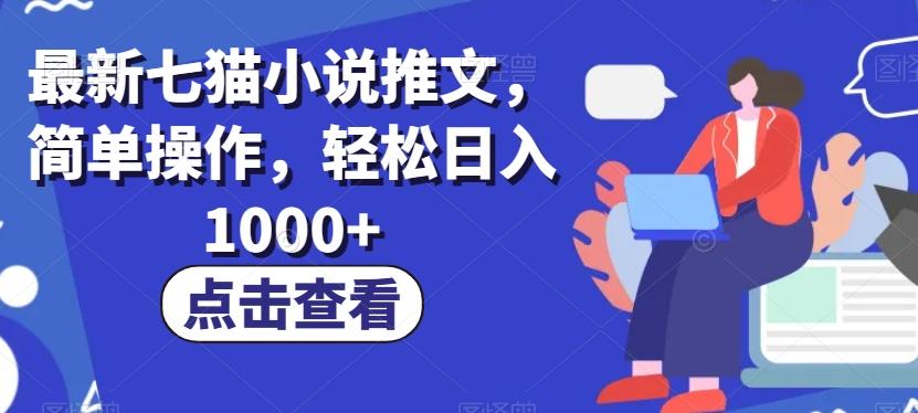 最新七猫小说推文，简单操作，轻松日入1000+【揭秘】-云创网