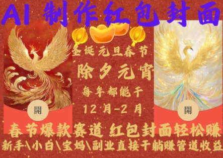 Al制作红包封面，春节爆款赛道，红包封面轻松挣，新手小白宝妈副业直接干躺Z管道收益【揭秘】-云创网