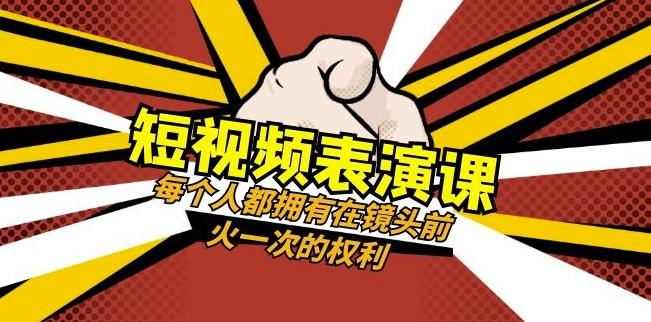 短视频-表演课：每个人都拥有在镜头前火一次的权利（49节视频课）-云创网