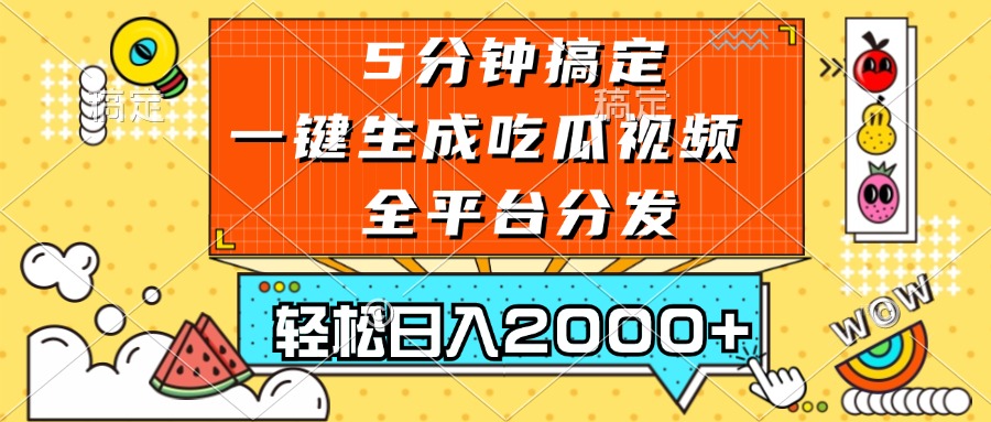 五分钟搞定，一键生成吃瓜视频，可发全平台，轻松日入2000+-云创网