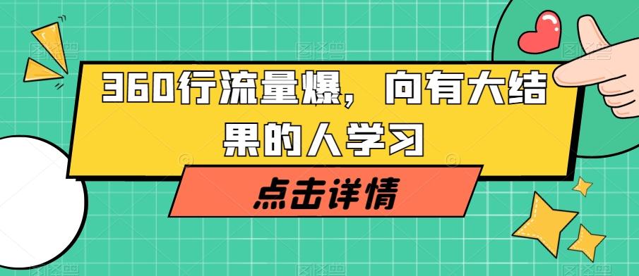 360行流量爆破，向有大结果的人学习-云创网