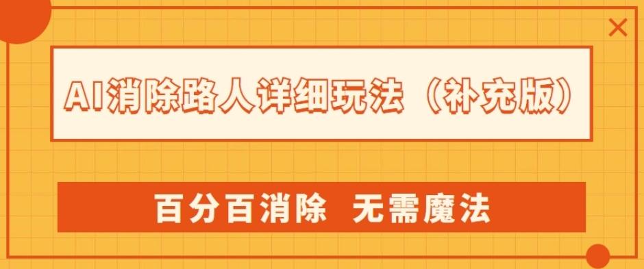 AI消除路人详细玩法，百分百消除，无需魔法(补充版)-云创网