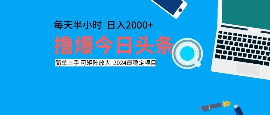撸今日头条，单号日入2000+可矩阵放大-云创网
