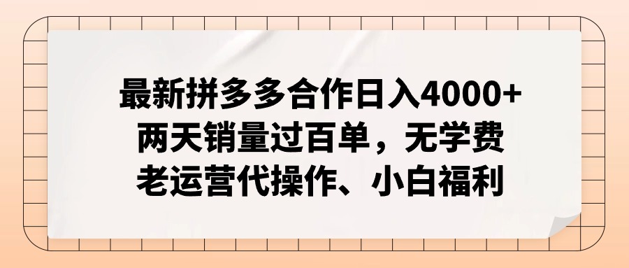 拼多多最新合作日入4000+两天销量过百单，无学费、老运营代操作、小白福利-云创网