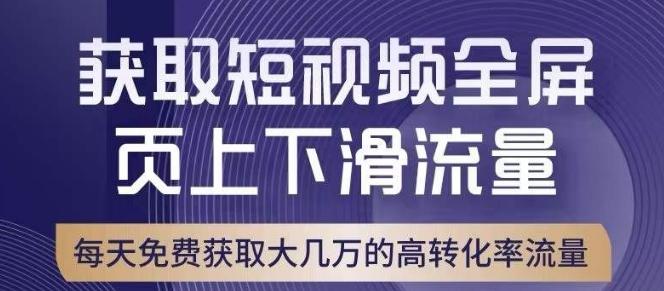 引爆淘宝短视频流量，淘宝短视频上下滑流量引爆，转化率与直通车相当！-云创网