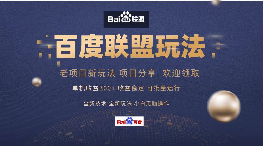 百度联盟 单机300+课程分享 小白可无脑操作-云创网