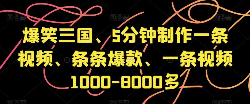 爆笑三国、5分钟制作一条视频、条条爆款、一条视频1000-8000多【揭秘】-云创网