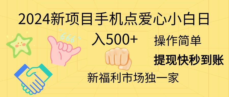 2024新项目手机点爱心小白日入500+-云创网