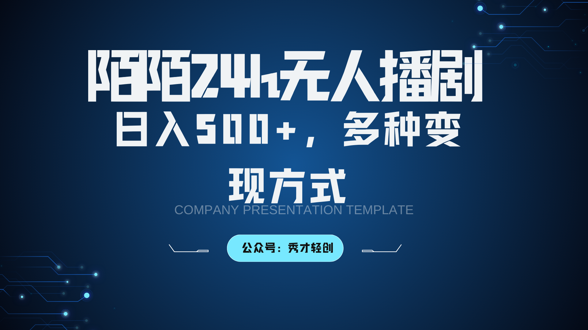 陌陌无人播剧3.0，日入500+，多种变现方式-云创网