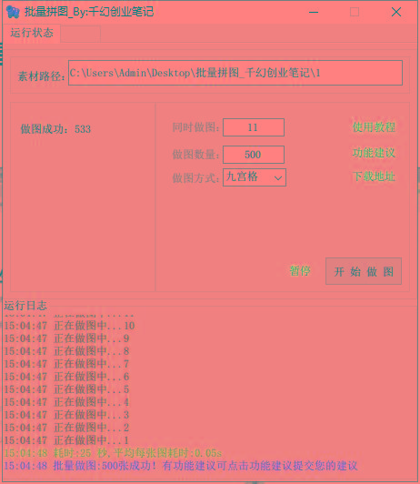 图片[1]-(9263期)小红书图文矩阵批量做图工具!日做几十万张原创图,矩阵帮手-云创网