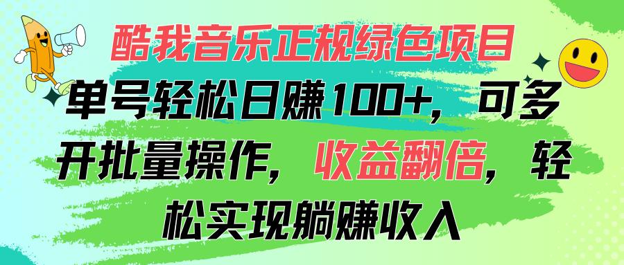 酷我音乐正规绿色项目，单号轻松日赚100+，可多开批量操作，收益翻倍，...-云创网