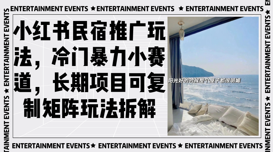 小红书民宿推广玩法，冷门暴力小赛道，长期项目可复制矩阵玩法拆解-云创网