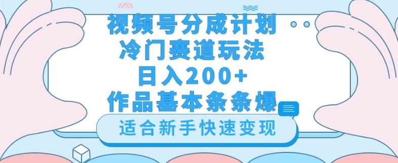 视频号冷门赛道玩法（婆媳关系盘点），轻松日入200+，小白也可操作，第一天即可爆作品-云创网