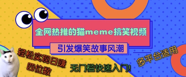 全网热推的猫咪搞笑视频，引发爆笑故事风潮，多平台适用，轻松实现日入四位数，无门槛快速入门!-云创网