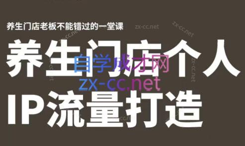 林老师·养生门店个人IP流量打造-云创网