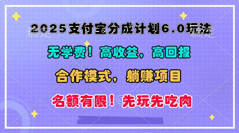 2025支付宝分成计划6.0玩法，合作模式，靠管道收益实现躺赚！-云创网