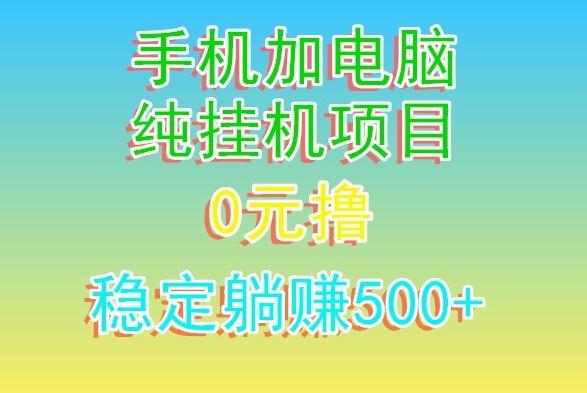 电脑手机宽带挂机项目，0技术，日入500+-云创网