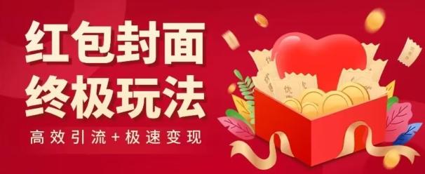 红包封面终级玩法！视频必爆+极速变现！年前最后一波！-云创网