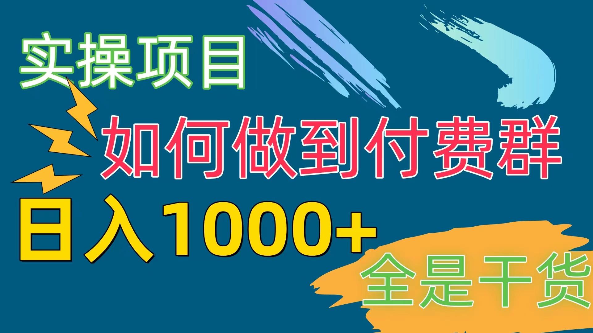 [实操项目]付费群赛道，日入1000+-云创网