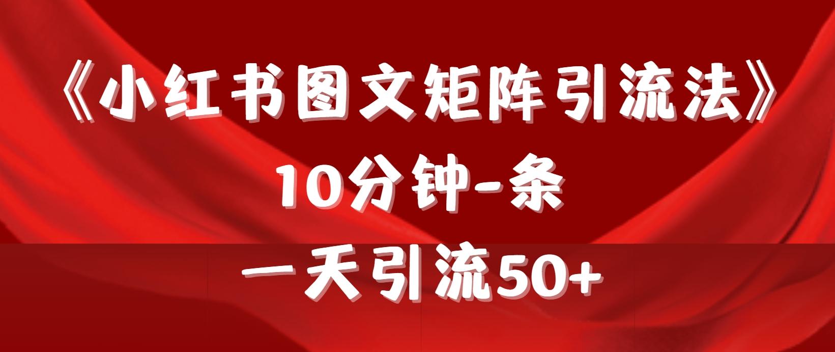 (9538期)《小红书图文矩阵引流法》 10分钟-条 ，一天引流50+-云创网