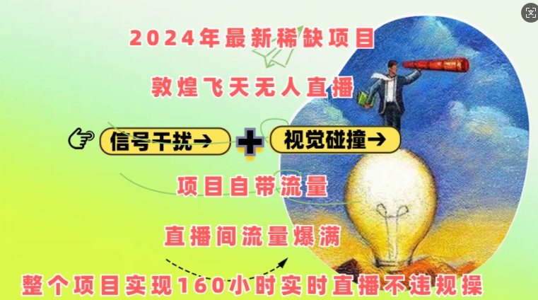 2024年最新稀缺项目敦煌飞天无人直播，项目自带流量，流量爆满，实现160小时实时直播不违规操-云创网
