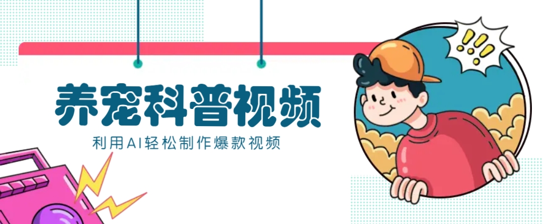 教你利用AI+数字人快速制作养宠科普视频，助大家快速涨粉月赚万元-云创网