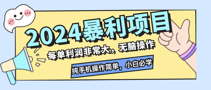 2024暴利项目，每单利润非常大，无脑操作，纯手机操作简单，小白必学项目-云创网