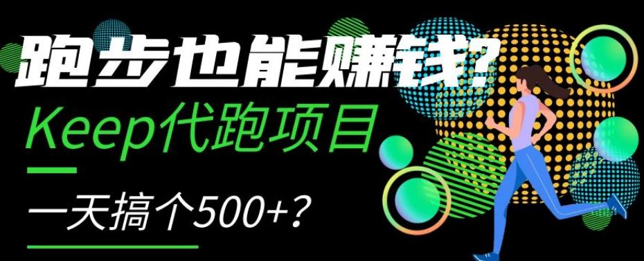 跑步也能赚钱？Keep代跑项目，一天搞个500+【揭秘】-云创网