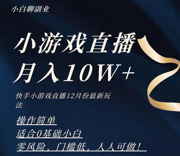 2023年快手游戏无人直播12月份最新玩法，小白轻松月入10W+-云创网