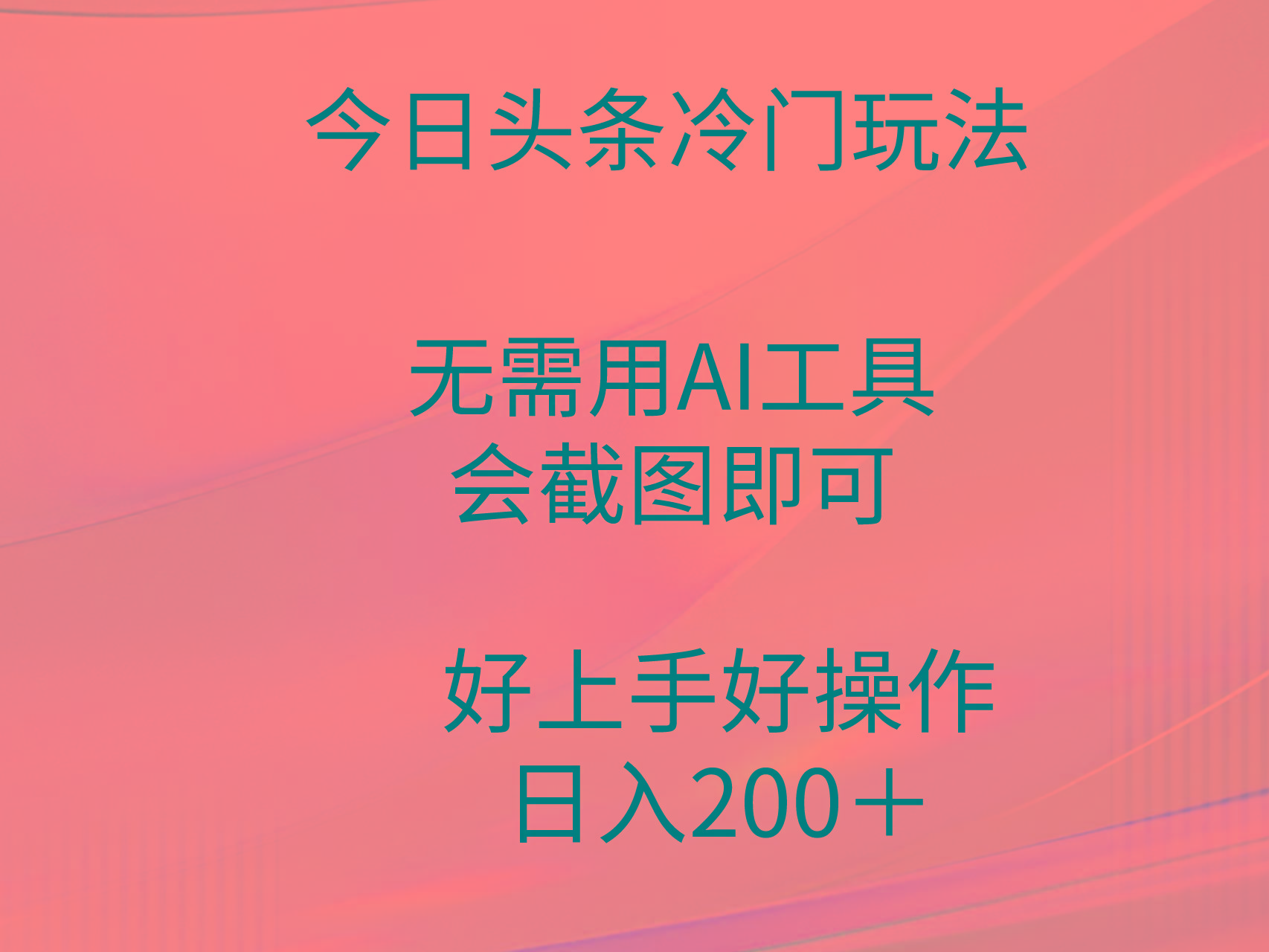 (9468期)今日头条冷门玩法，无需用AI工具，会截图即可。门槛低好操作好上手，日...-云创网