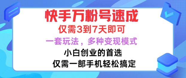 快手万粉号速成，仅需3到七天，小白创业的首选，一套玩法，多种变现模式【揭秘】-云创网