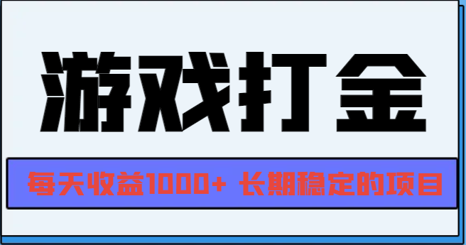 网游全自动打金，每天收益1000+ 长期稳定的项目-云创网