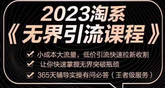 2023淘系无界引流实操课程，​小成本大流量，低价引流快速拉新收割，让你快速掌握无界突破瓶颈-云创网