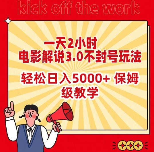 一天2小时，电影解说3.0不封号玩法，轻松日入5000+，保姆级教学【揭秘】-云创网