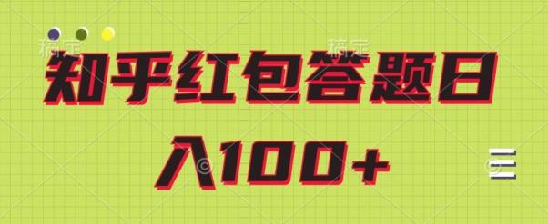 知乎红包答题保姆级教程，日100+-云创网