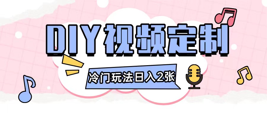 2024日入几张的diy视频定制小白0基础即可操作-云创网