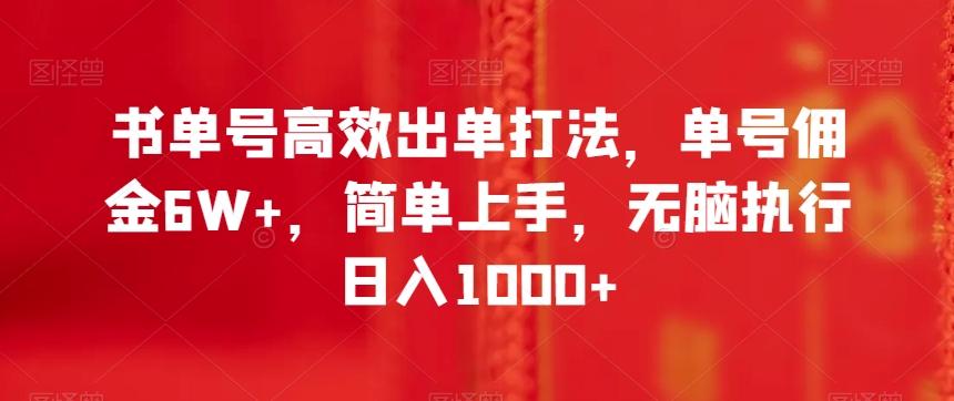 书单号高效出单打法，单号佣金6W+，简单上手，无脑执行日入1000+【揭秘】-云创网