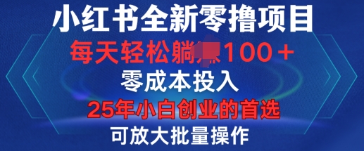 小红书全新纯零撸项目，只要有号就能玩，可放大批量操作，轻松日入100+【揭秘】-云创网