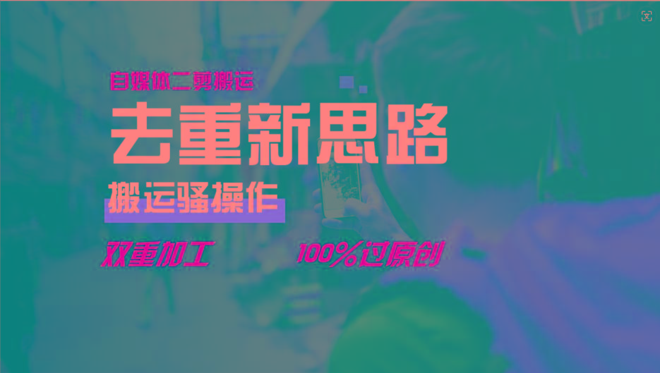 去重新思路，详细教你自媒体视频二剪搬运技术，自己加工双重去重100%过原创-云创网