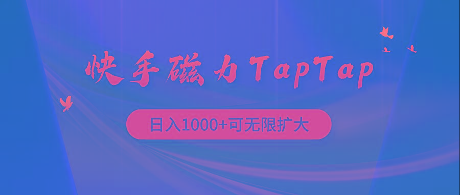 (9964期)快手磁力TapTap暴利玩法-云创网