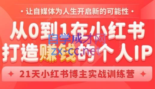 芳Sir·从0到1在小红书打造赚钱的个人IP(第四期)-云创网