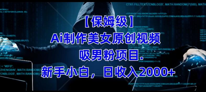 【保姆级】制作Ai美女原创视频+吸男粉项目，小白日收入2000+-云创网