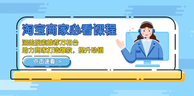 淘宝商家必看课程，涵盖搜索推荐万相台，助力商家打造爆款，提升动销-云创网