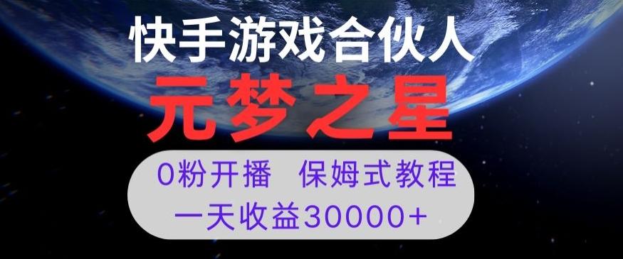 新风口项目，元梦之星游戏直播，0粉开播，一天收益30000+【揭秘】-云创网