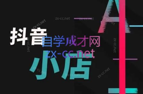 芒禄电商·抖店正规玩法4.0-云创网