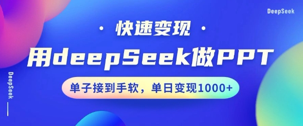 用DeepSeek做PPT，一个工具10分钟就可以搞定，快速接单变现，小白轻松上手，日搞多张-云创网