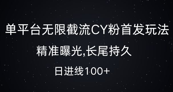 单平台无限截流创业粉首发玩法，精准曝光，长尾持久，日引流100+【揭秘】-云创网