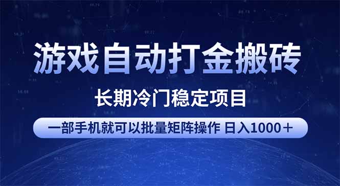 游戏自动打金搬砖项目  一部手机也可批量矩阵操作 单日收入1000＋ 全部...-云创网